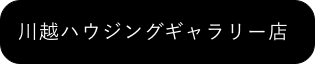 川越ハウジングギャラリー店