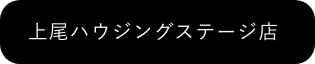 上尾ハウジングステージ店