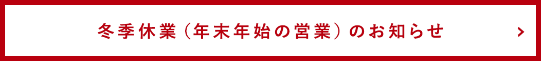 冬季休業（年末年始の営業）のお知らせ