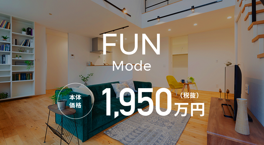 FUN mode 本体価格1,891万円（税抜）