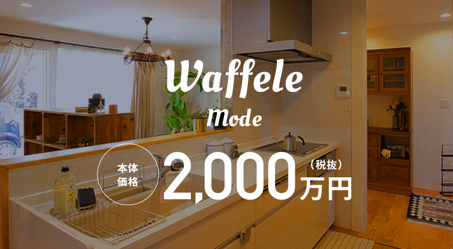 Waffele mode 本体価格1,928万円（税抜）