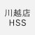 川越店 HSS