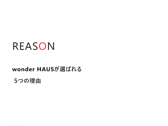 REASON wonder HAUS（住創館）が選ばれる ５つの理由