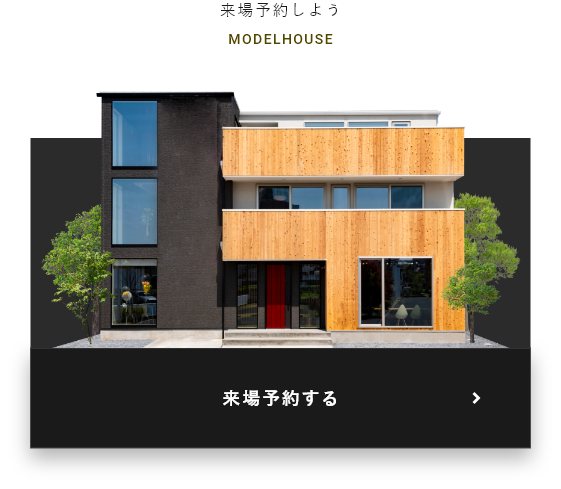 来場予約しよう MODELHOUSE 来場予約する