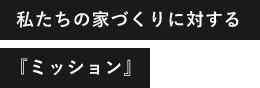 私たちの家づくりに対する『ミッション』