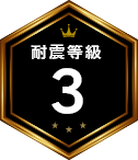 耐震等級 3