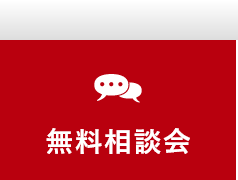 無料相談会