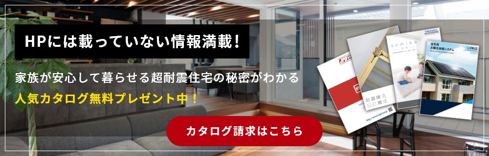 私たちの家づくりが分かる資料をプレゼント中！資料請求