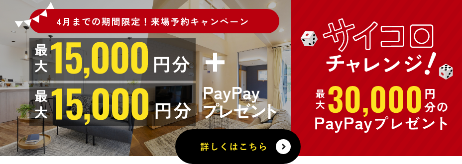 全モデルハウス！来場予約キャンペーン最大30000円分のPayPayプレゼント