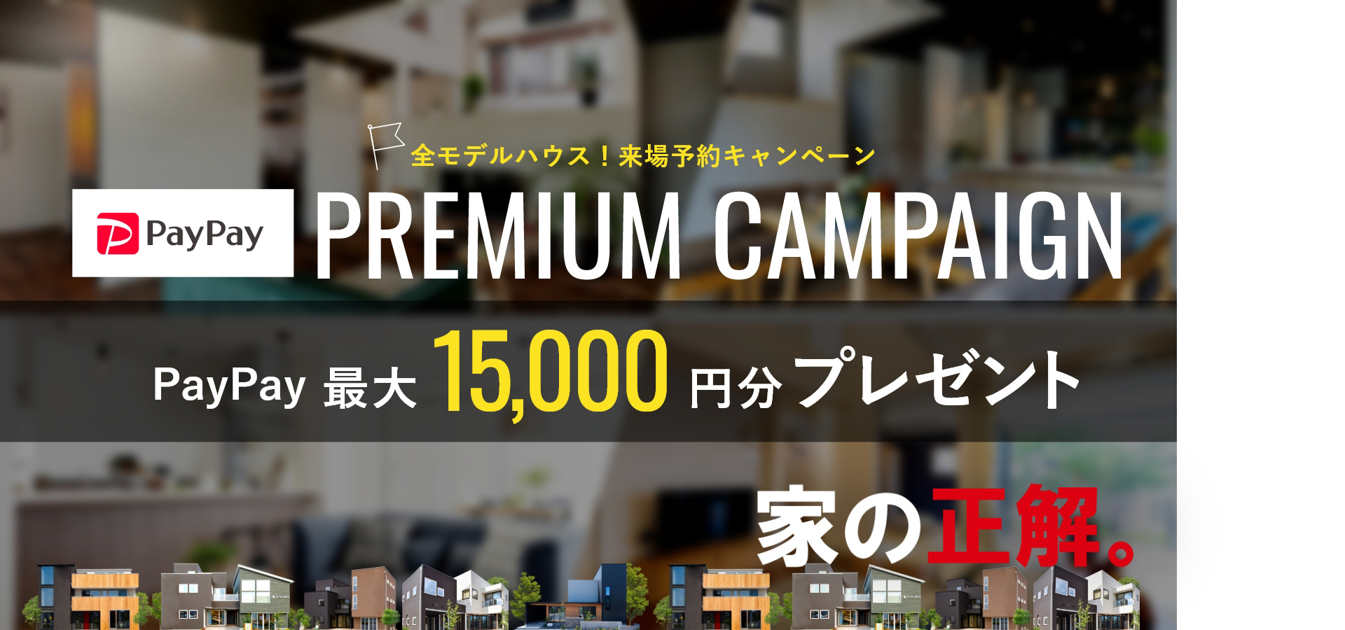全モデルハウス！来場予約キャンペーン　PayPay最大10000円分プレゼント