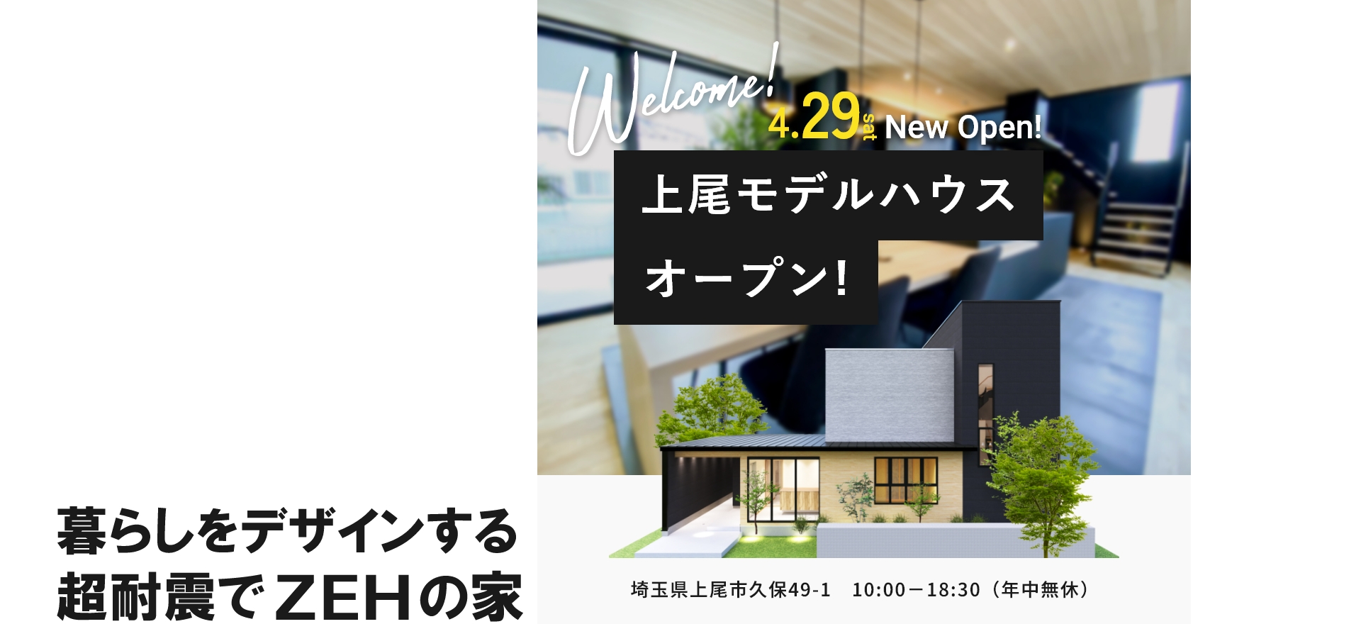 上尾モデルハウスオープン！