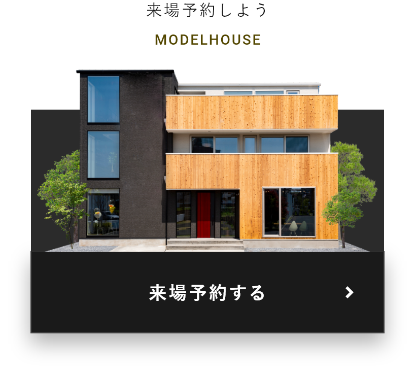 来場予約しよう MODELHOUSE 来場予約する