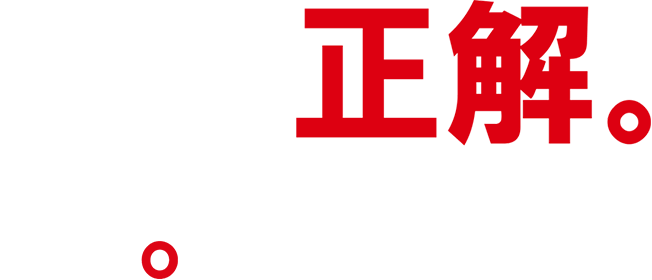 家の正解。
