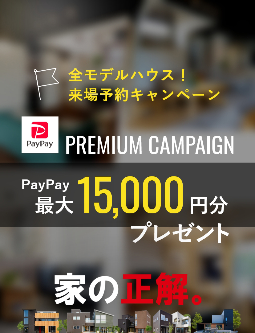 全モデルハウス！来場予約キャンペーン　PayPay最大30000円分プレゼント