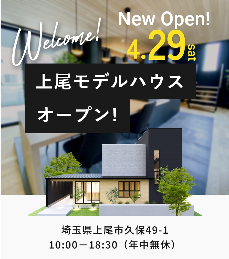 上尾モデルハウスオープン！