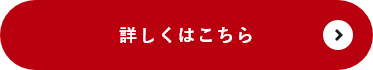 詳しくはこちら