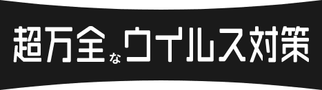 超万全なウイルス対策