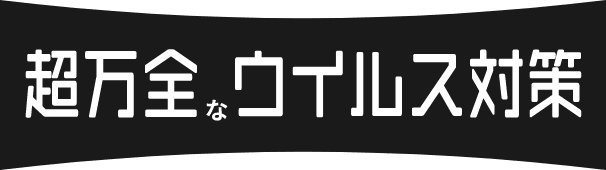 超万全なウイルス対策