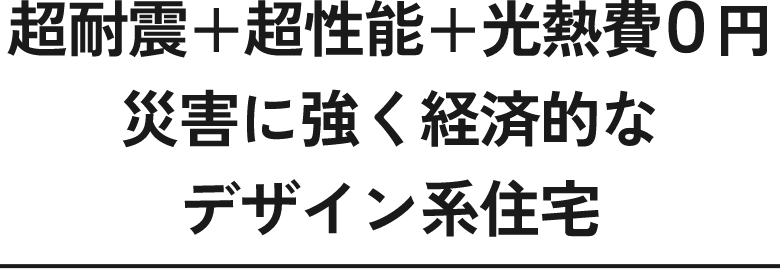 wonder HAUSのお家を、ぜひ体感してください！暮らしをデザイン　超耐震でZEHの家