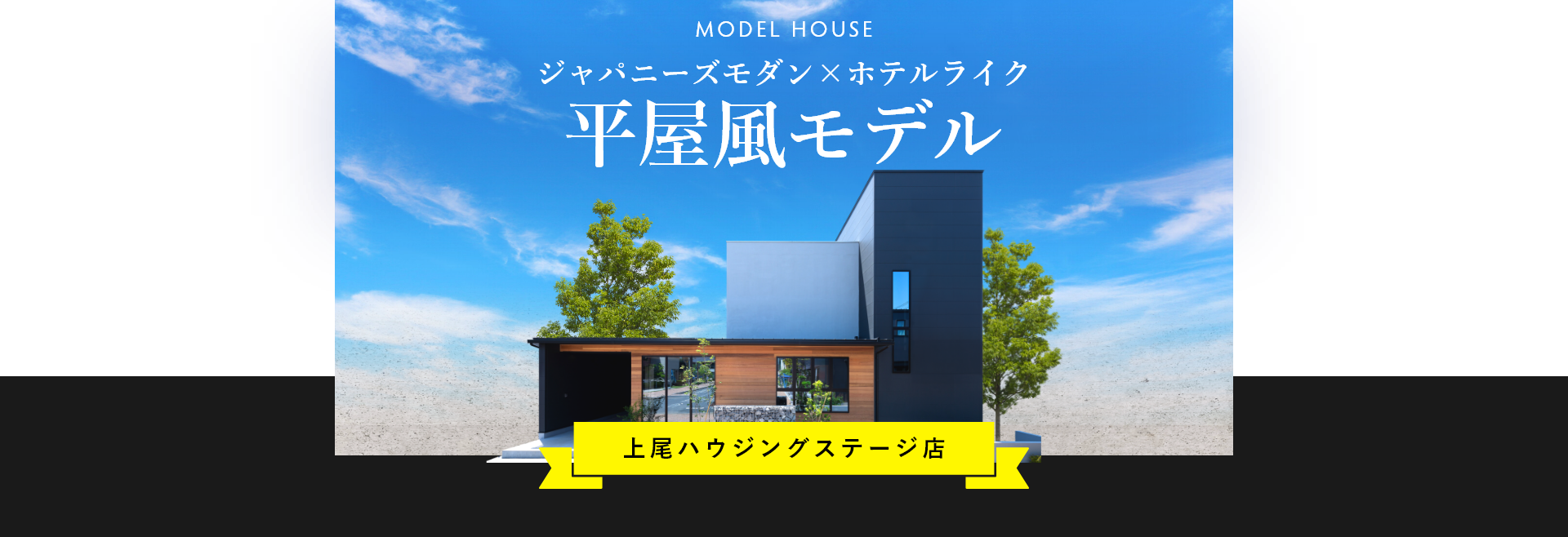 MODEL HOUSE ジャパニーズモダン×ホテルライク 平屋風モデル 上尾ハウジングステージ店