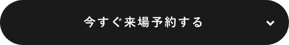 今すぐ来場予約する