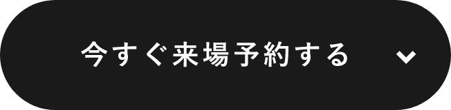 今すぐ来場予約する