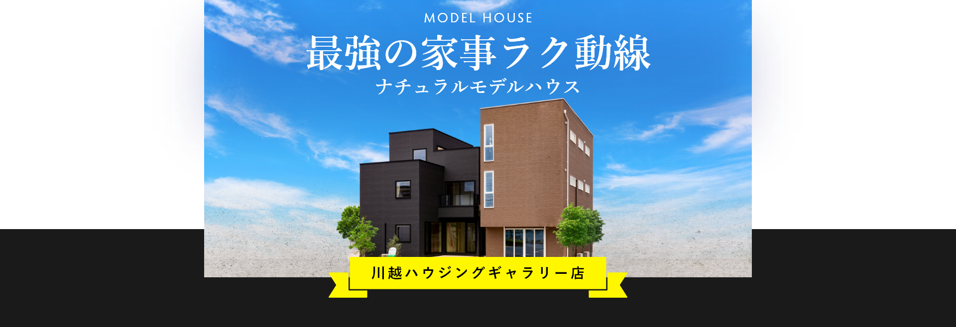 MODEL HOUSE 最強の家事ラク動線 ナチュラルモデルハウス 川越ハウジングギャラリー店