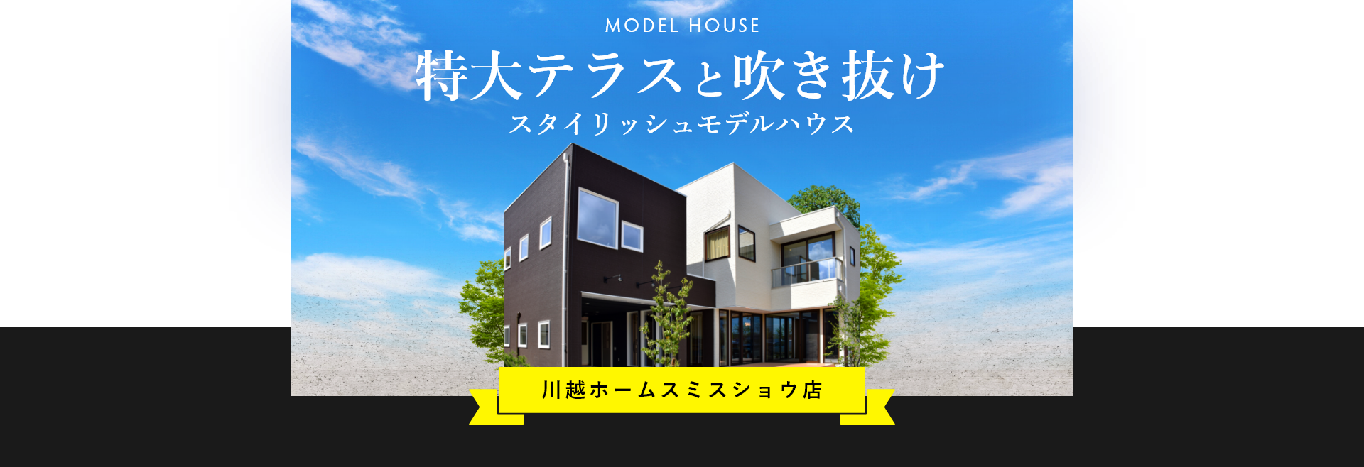 MODEL HOUSE 特大テラスと吹き抜け スタイリッシュモデルハウス 川越ホームスミスショウ店