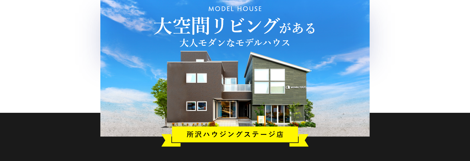 MODEL HOUSE 大空間リビングがある 大人モダンなモデルハウス 所沢ハウジングステージ店