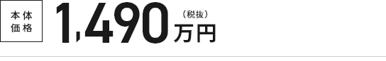 本体価格1,490万円（税抜）