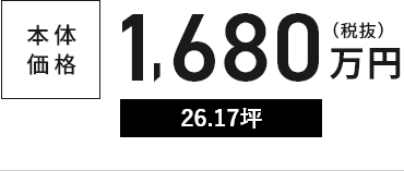 本体価格1,680万円(税抜)26.17坪