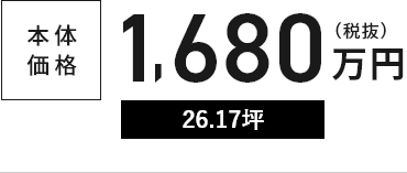 本体価格1,680万円（税抜）26.17坪