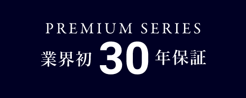 PREMIUM SERIES 業界初30年保証