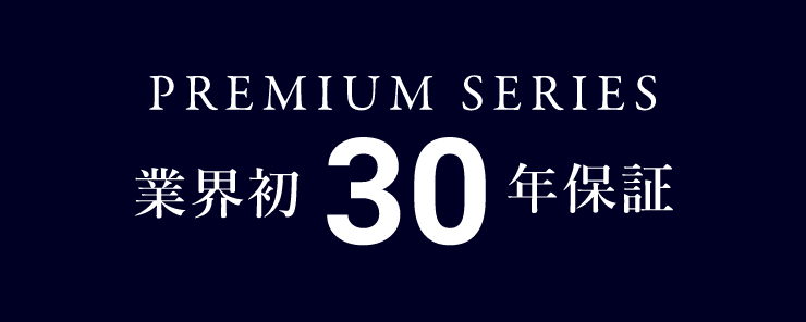 PREMIUM SERIES 業界初30年保証