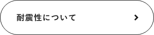 耐震性について