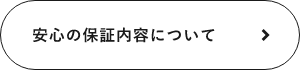 安心の保証内容について