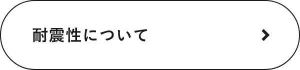 耐震性について