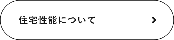 住宅性能について