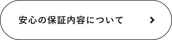 安心の保証内容について