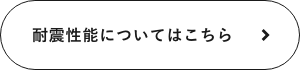 耐震性能についてはこちら