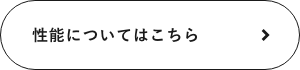 性能についてはこちら