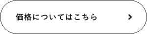 価格についてはこちら