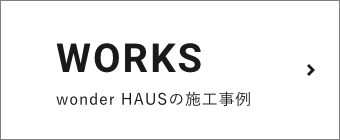 wonder HAUSの施⼯事例