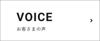 お客さまの声