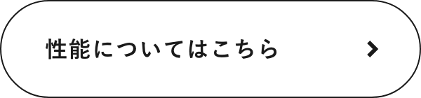 性能についてはこちら