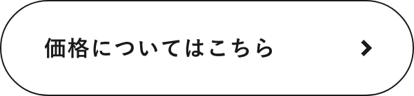 価格についてはこちら