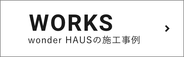 wonder HAUSの施⼯事例