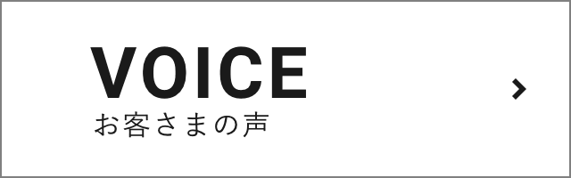 お客さまの声