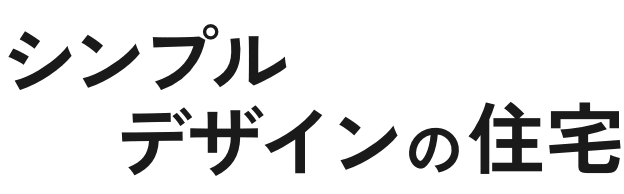 シンプルデザインの住宅