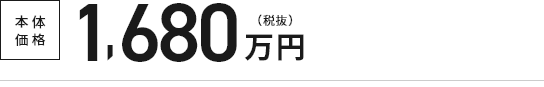 本体価格1,680万円（税抜）